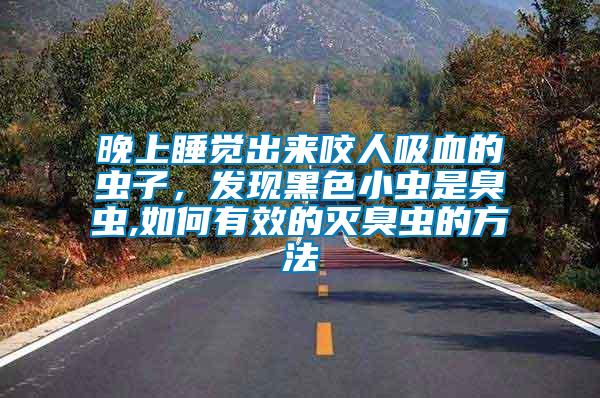 晚上睡覺(jué)出來(lái)咬人吸血的蟲(chóng)子，發(fā)現(xiàn)黑色小蟲(chóng)是臭蟲(chóng),如何有效的滅臭蟲(chóng)的方法