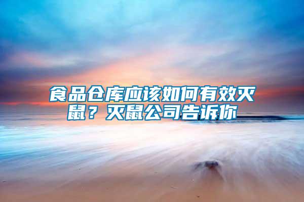 食品倉(cāng)庫(kù)應(yīng)該如何有效滅鼠？滅鼠公司告訴你