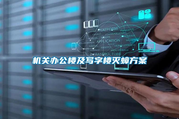 機(jī)關(guān)辦公樓及寫(xiě)字樓滅蟑方案