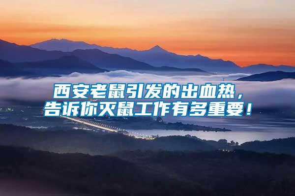 西安老鼠引發(fā)的出血熱，告訴你滅鼠工作有多重要！