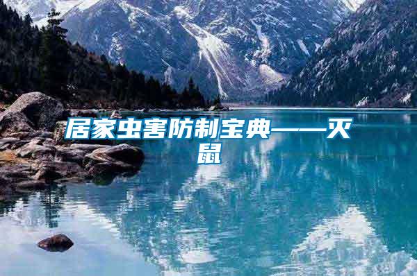 居家蟲(chóng)害防制寶典——滅鼠