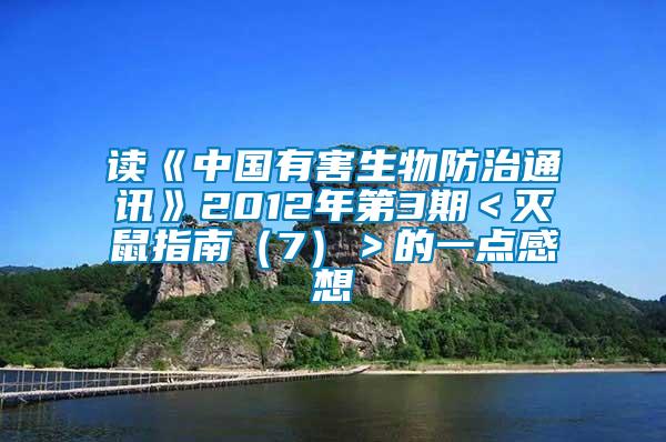 讀《中國有害生物防治通訊》2012年第3期＜滅鼠指南（7）＞的一點(diǎn)感想