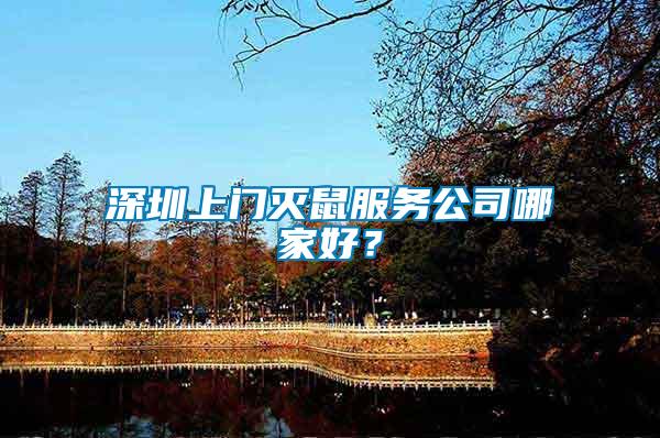深圳上門滅鼠服務(wù)公司哪家好？