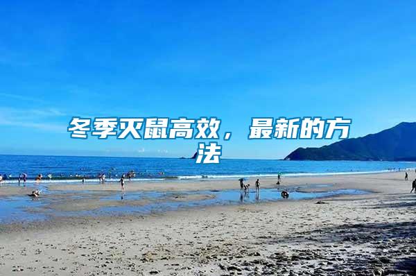 冬季滅鼠高效，最新的方法
