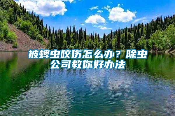 被蜱蟲咬傷怎么辦？除蟲公司教你好辦法