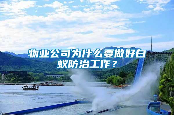 物業(yè)公司為什么要做好白蟻防治工作？