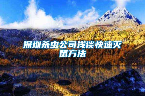 深圳殺蟲(chóng)公司淺談快速滅鼠方法
