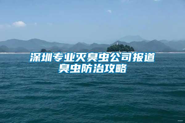深圳專業(yè)滅臭蟲公司報(bào)道臭蟲防治攻略