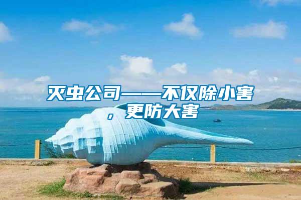 滅蟲公司——不僅除小害，更防大害