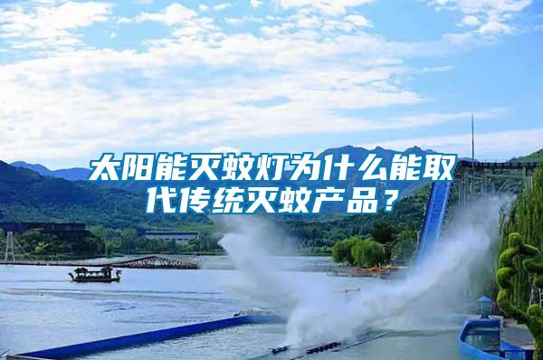 太陽能滅蚊燈為什么能取代傳統(tǒng)滅蚊產(chǎn)品？