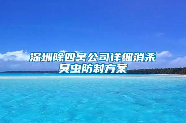 深圳除四害公司詳細(xì)消殺臭蟲(chóng)防制方案