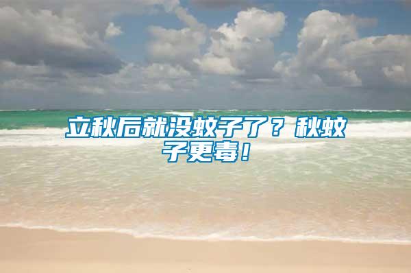 立秋后就沒蚊子了？秋蚊子更毒！