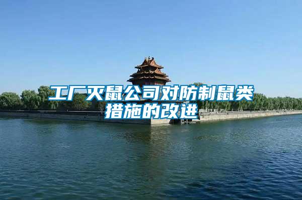 工廠滅鼠公司對(duì)防制鼠類措施的改進(jìn)
