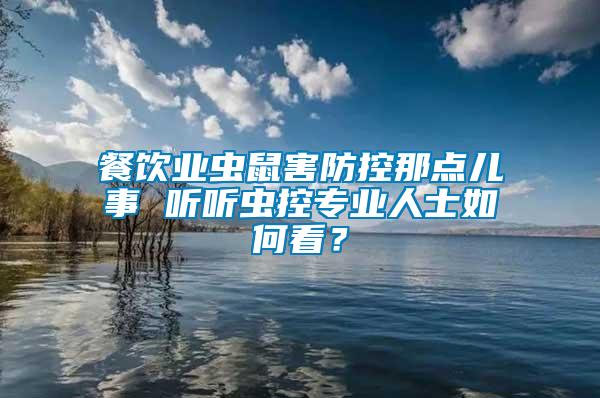 餐飲業(yè)蟲(chóng)鼠害防控那點(diǎn)兒事 聽(tīng)聽(tīng)蟲(chóng)控專業(yè)人士如何看？