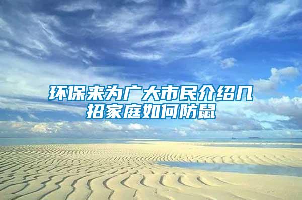 環(huán)保來(lái)為廣大市民介紹幾招家庭如何防鼠