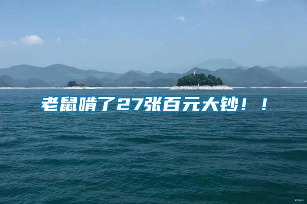 老鼠啃了27張百元大鈔?。?/></p>
             <p style=