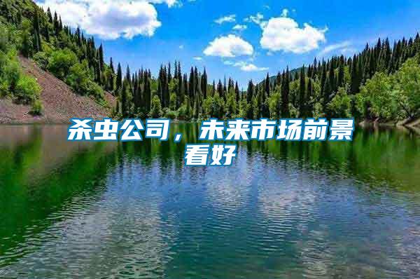 殺蟲公司，未來市場前景看好