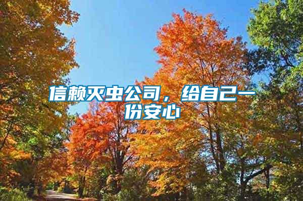 信賴(lài)滅蟲(chóng)公司，給自己一份安心
