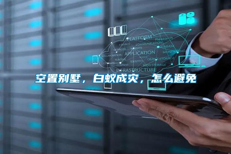 空置別墅，白蟻成災(zāi)，怎么避免