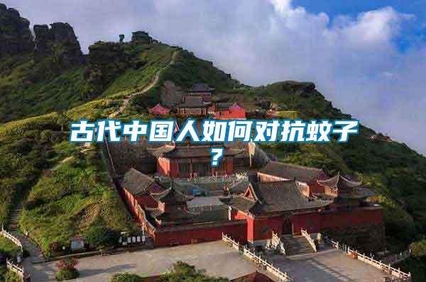 古代中國(guó)人如何對(duì)抗蚊子？