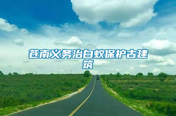 蒼南義務(wù)治白蟻保護古建筑