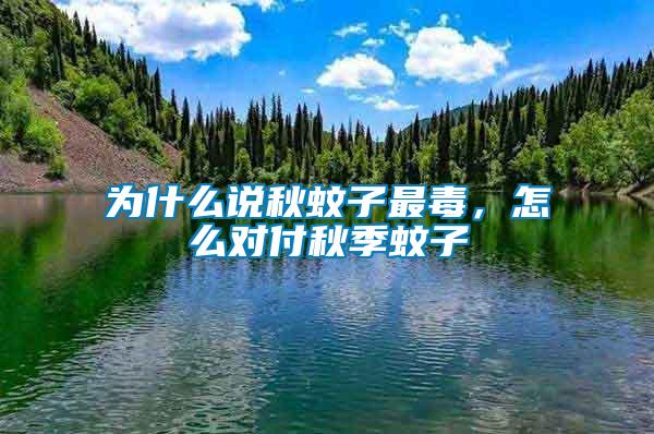 為什么說秋蚊子最毒，怎么對付秋季蚊子