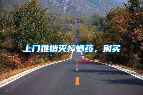 上門(mén)推銷(xiāo)滅蟑螂藥，別買(mǎi)