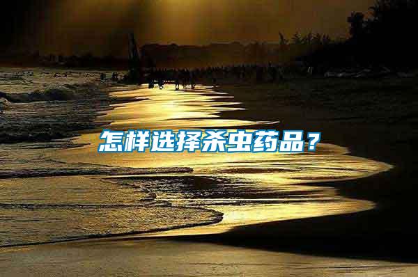 怎樣選擇殺蟲藥品？