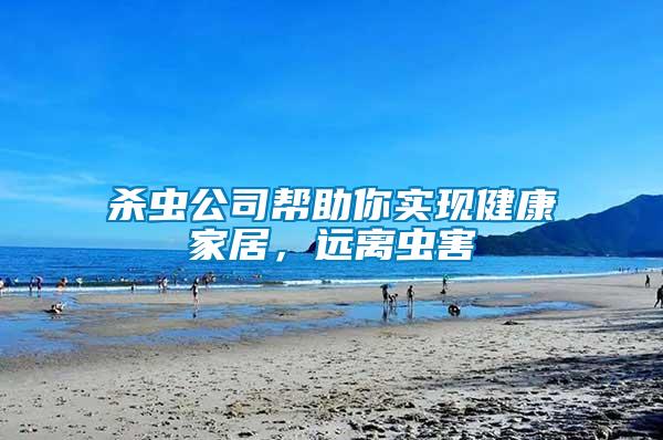 殺蟲公司幫助你實(shí)現(xiàn)健康家居，遠(yuǎn)離蟲害