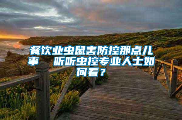 餐飲業(yè)蟲鼠害防控那點(diǎn)兒事  聽聽蟲控專業(yè)人士如何看？
