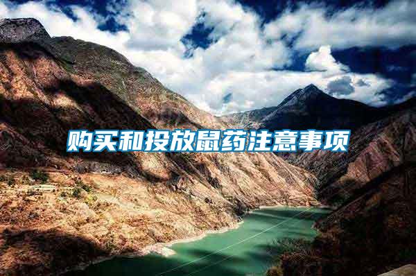 購(gòu)買和投放鼠藥注意事項(xiàng)