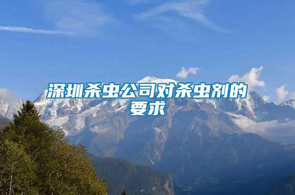 深圳殺蟲公司對(duì)殺蟲劑的要求