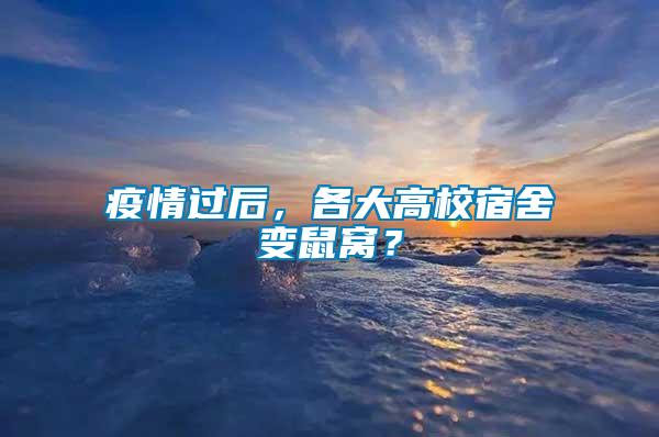 疫情過后，各大高校宿舍變鼠窩？
