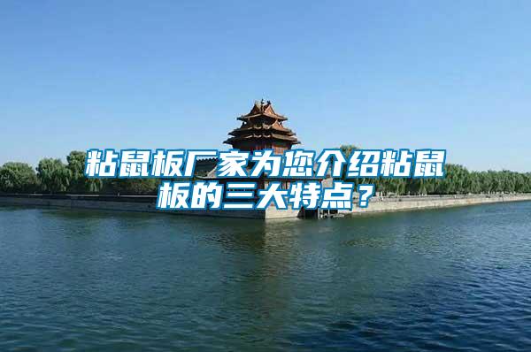 粘鼠板廠家為您介紹粘鼠板的三大特點(diǎn)？