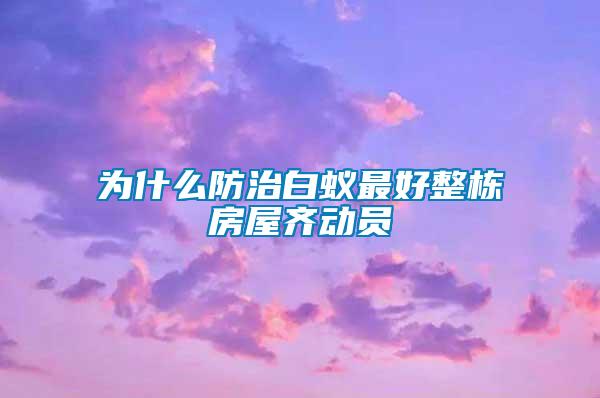 為什么防治白蟻?zhàn)詈谜麠澐课蔟R動員