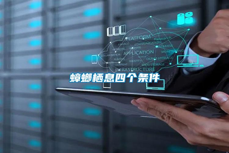 蟑螂棲息四個(gè)條件