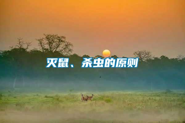 滅鼠、殺蟲的原則