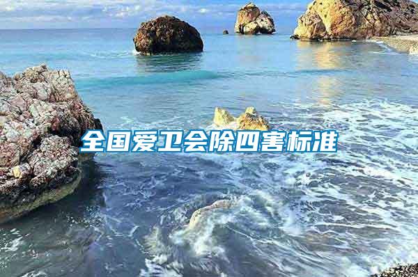 全國愛衛(wèi)會(huì)除四害標(biāo)準(zhǔn)
