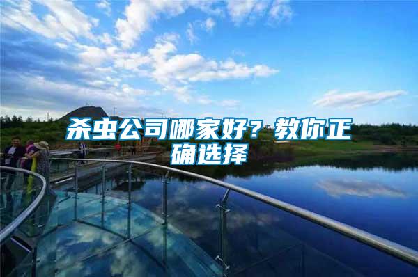 殺蟲公司哪家好？教你正確選擇