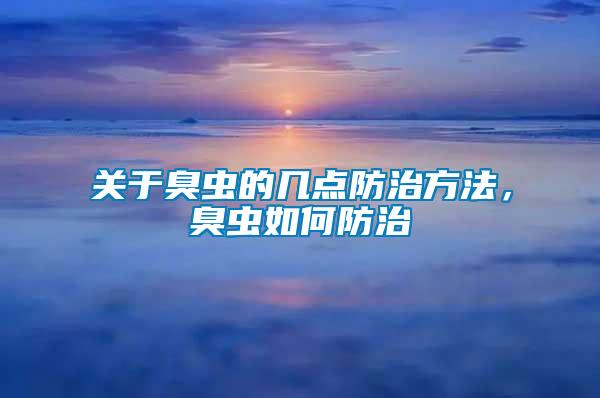 關(guān)于臭蟲的幾點(diǎn)防治方法，臭蟲如何防治