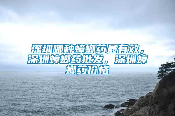 深圳哪種蟑螂藥最有效，深圳蟑螂藥批發(fā)，深圳蟑螂藥價(jià)格