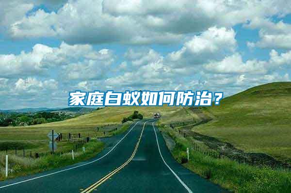 家庭白蟻如何防治？