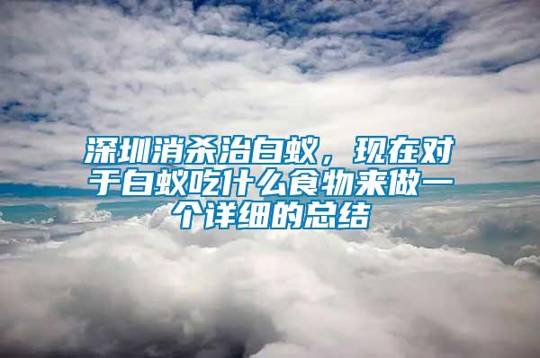 深圳消殺治白蟻，現(xiàn)在對于白蟻吃什么食物來做一個詳細的總結