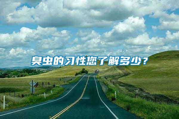 臭蟲的習(xí)性您了解多少？