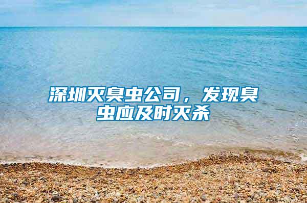 深圳滅臭蟲(chóng)公司，發(fā)現(xiàn)臭蟲(chóng)應(yīng)及時(shí)滅殺