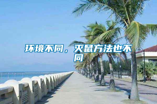 環(huán)境不同，滅鼠方法也不同