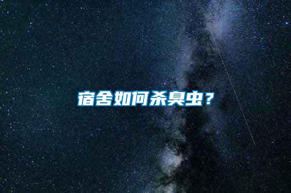 宿舍如何殺臭蟲？