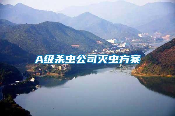 A級(jí)殺蟲(chóng)公司滅蟲(chóng)方案