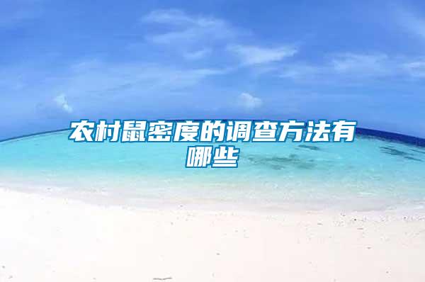 農村鼠密度的調查方法有哪些