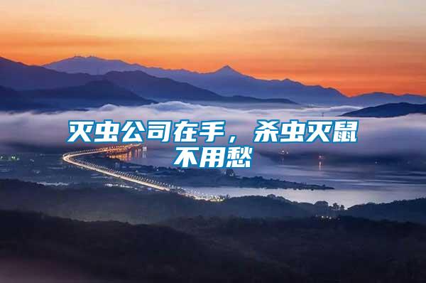 滅蟲公司在手，殺蟲滅鼠不用愁